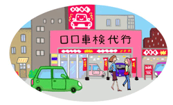 車検代行業者|車検完全ガイド